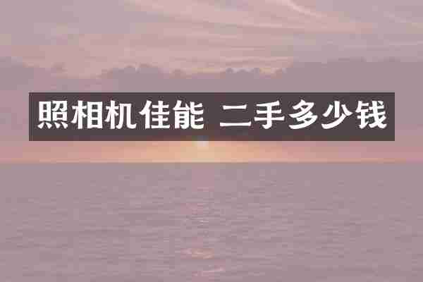 照相机佳能 二手多少钱
