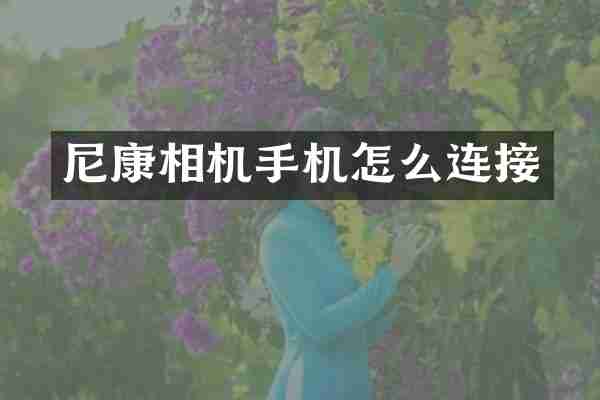 尼康相机手机怎么连接