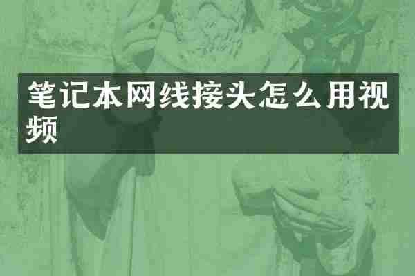 笔记本网线接头怎么用视频