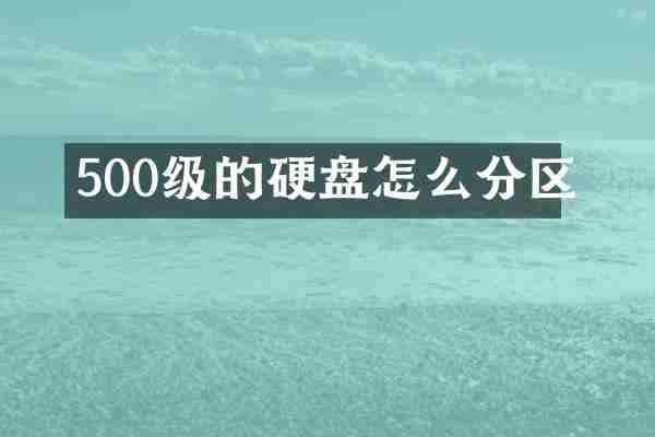 500级的硬盘怎么分区