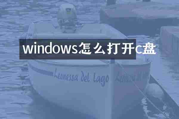 windows怎么打开c盘
