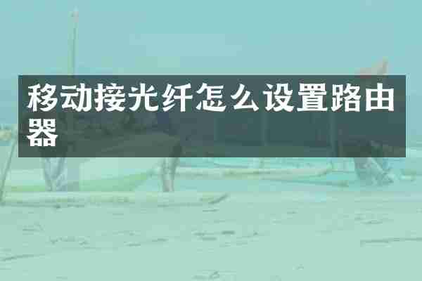 移动接光纤怎么设置路由器