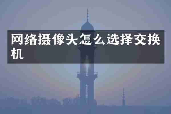 网络摄像头怎么选择交换机