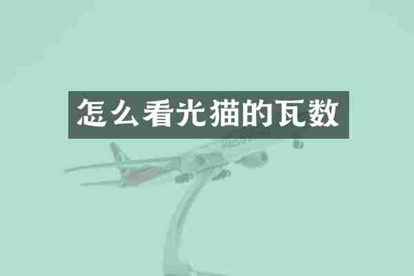 怎么看光猫的瓦数