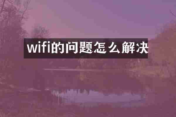 wifi的问题怎么解决
