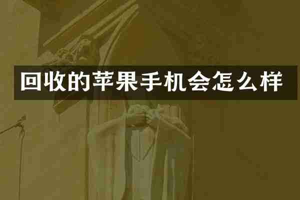 回收的苹果手机会怎么样