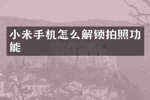 小米手机怎么解锁拍照功能