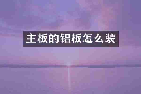 主板的铝板怎么装