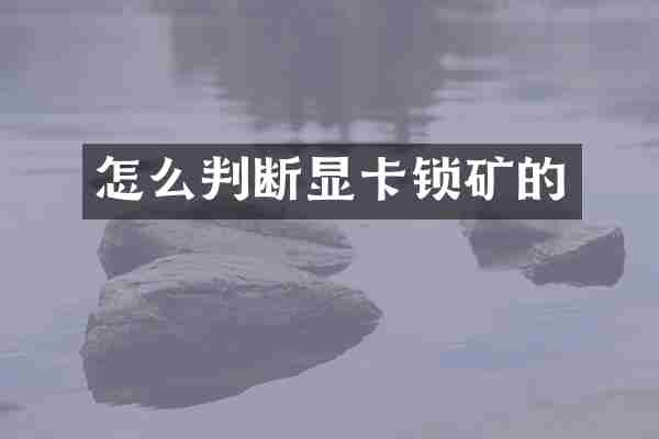 怎么判断显卡锁矿的