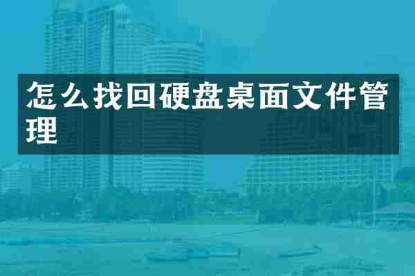 怎么找回硬盘桌面文件管理