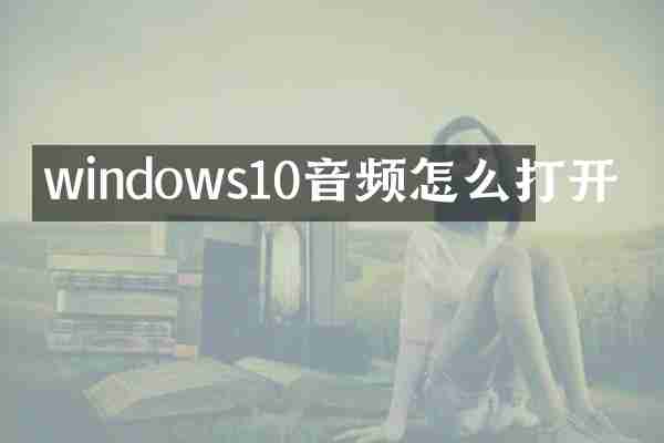 windows10音频怎么打开