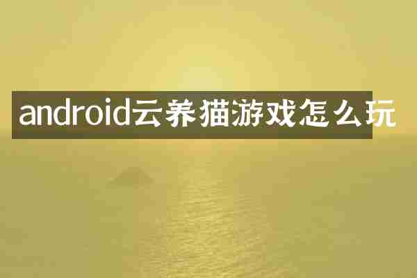 android云养猫游戏怎么玩