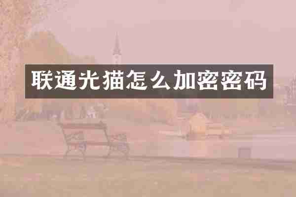 联通光猫怎么加密密码