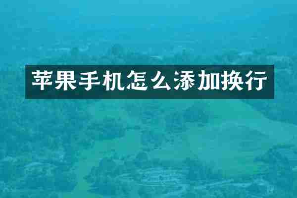 苹果手机怎么添加换行