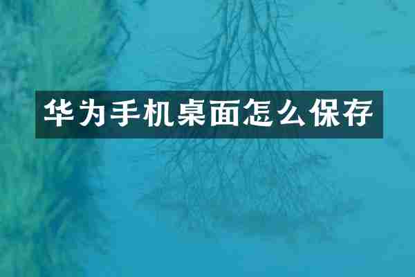 华为手机桌面怎么保存