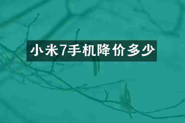 小米7手机降价多少