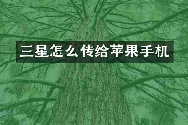 三星怎么传给苹果手机