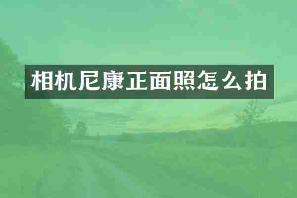 相机尼康正面照怎么拍