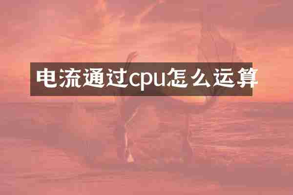 电流通过cpu怎么运算