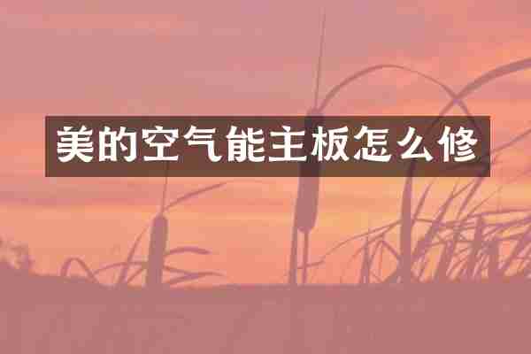 美的空气能主板怎么修