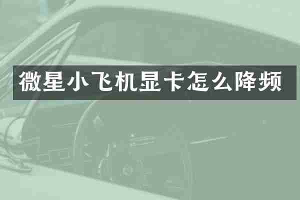 微星小飞机显卡怎么降频