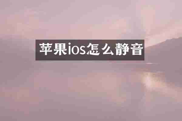 苹果ios怎么静音