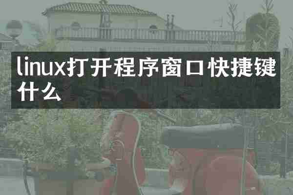 linux打开程序窗口快捷键是什么