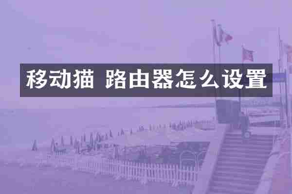 移动猫 路由器怎么设置