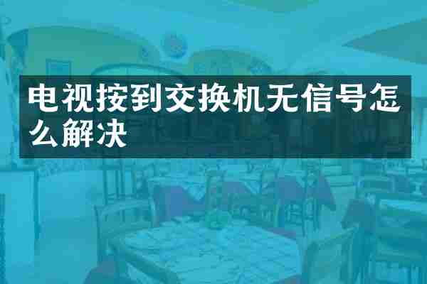 电视按到交换机无信号怎么解决