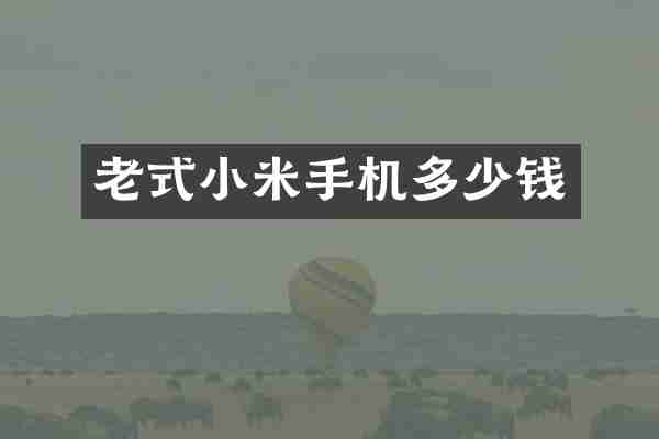 老式小米手机多少钱