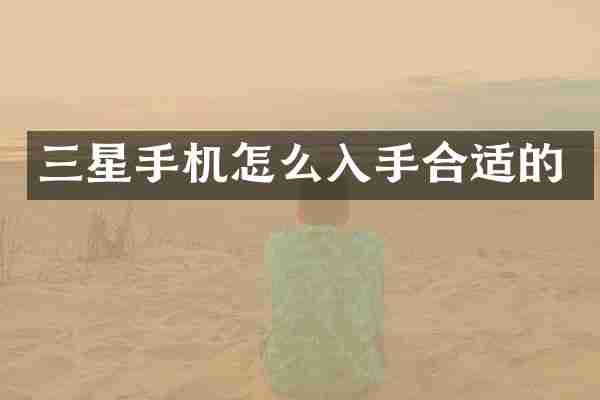 三星手机怎么入手合适的