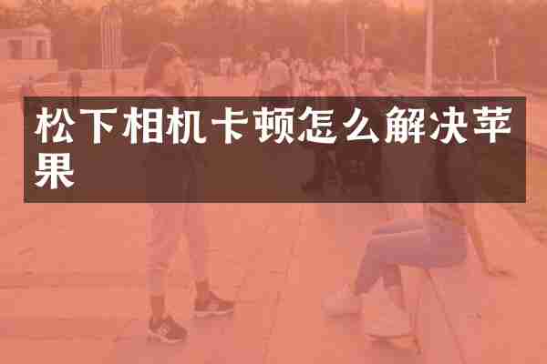 相机卡顿怎么解决苹果