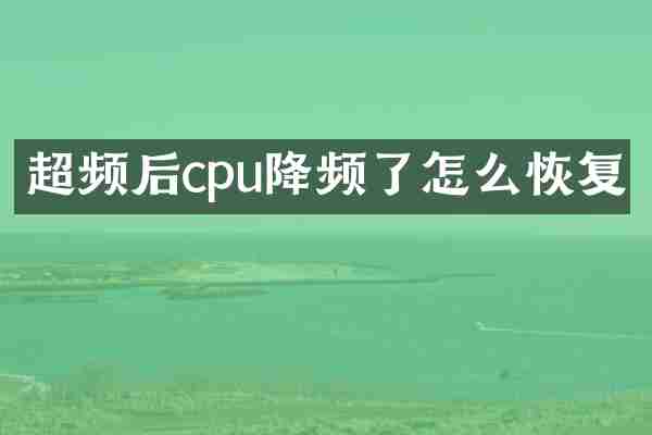 超频后cpu降频了怎么恢复