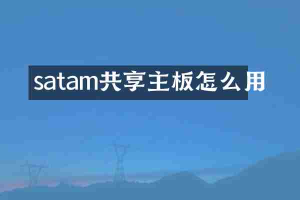 satam共享主板怎么用