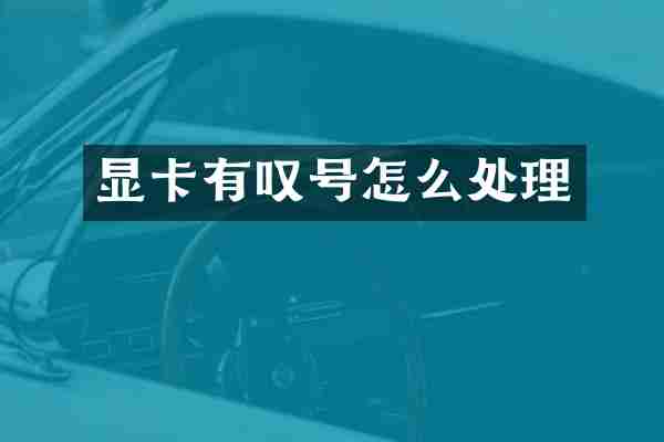 显卡有叹号怎么处理