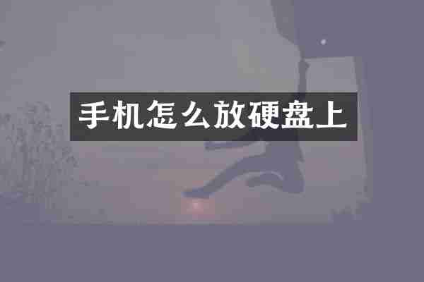 手机怎么放硬盘上