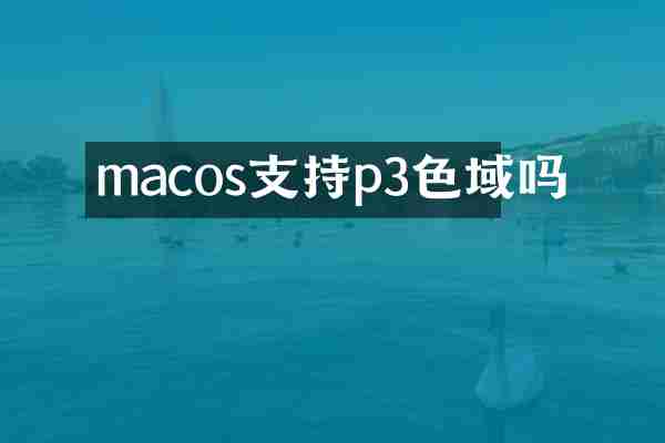 macos支持p3色域吗