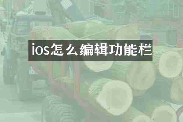 ios怎么编辑功能栏
