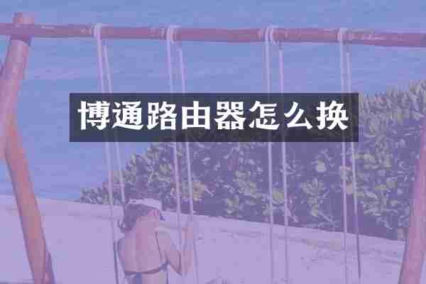博通路由器怎么换