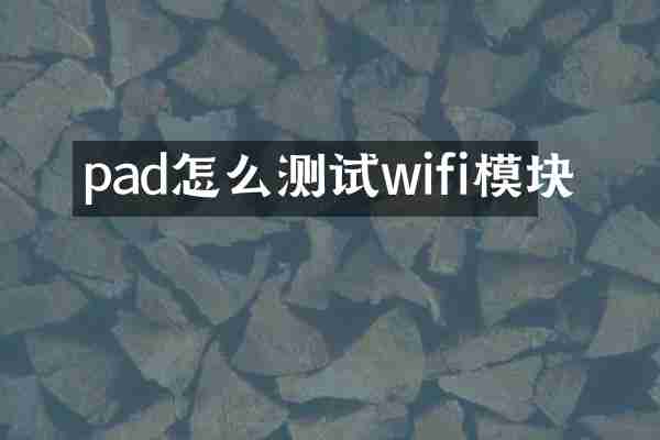 pad怎么测试wifi模块