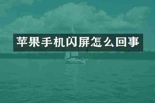 苹果手机闪屏怎么回事