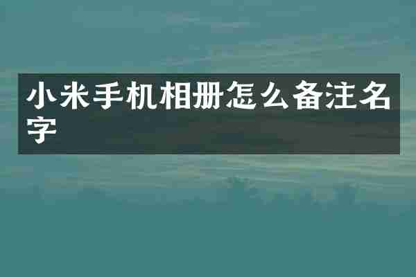 小米手机相册怎么备注名字