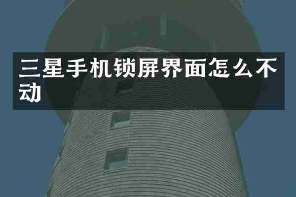 三星手机锁屏界面怎么不动