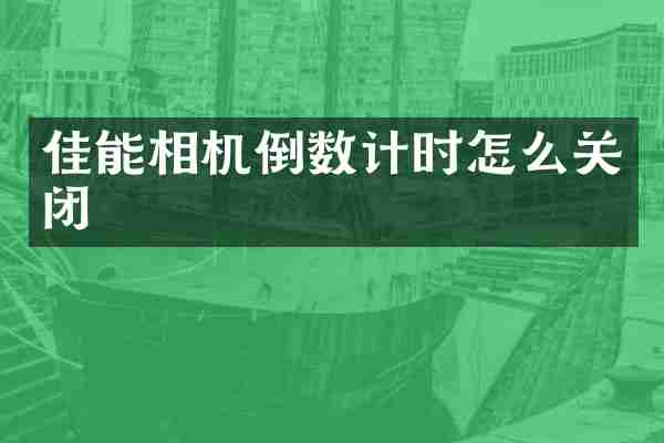 佳能相机倒数计时怎么关闭