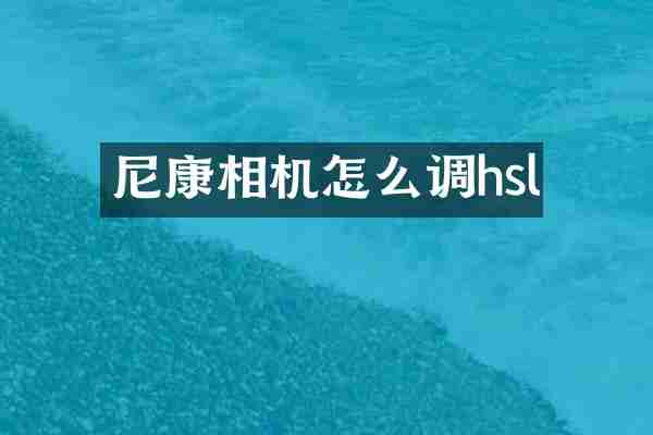 尼康相机怎么调hsl