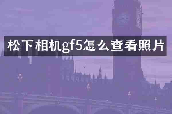 相机gf5怎么查看照片