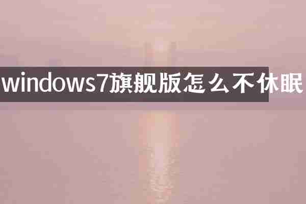 windows7旗舰版怎么不休眠