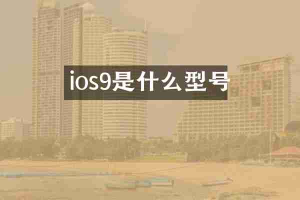 ios9是什么型号