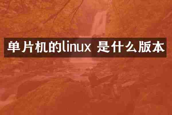 单片机的linux 是什么版本