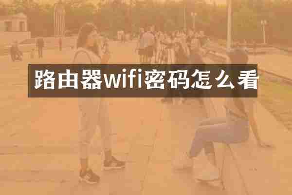 路由器wifi密码怎么看